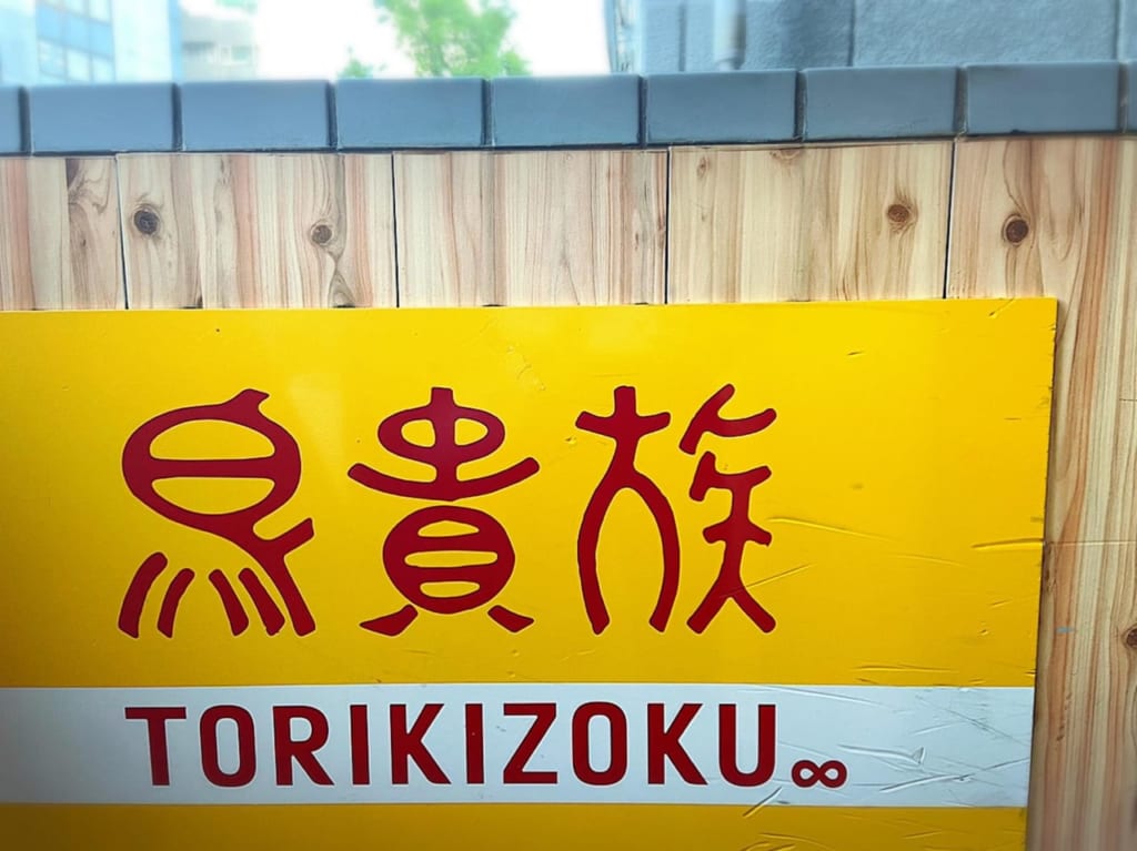 鳥貴族
