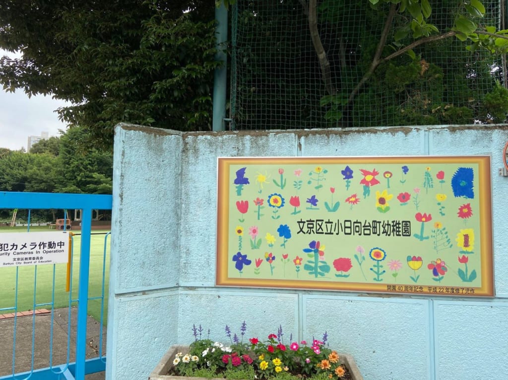 幼稚園