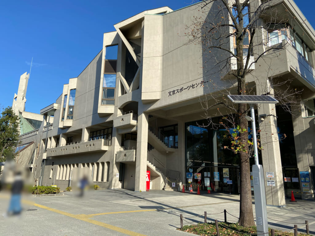 文京スポーツセンター