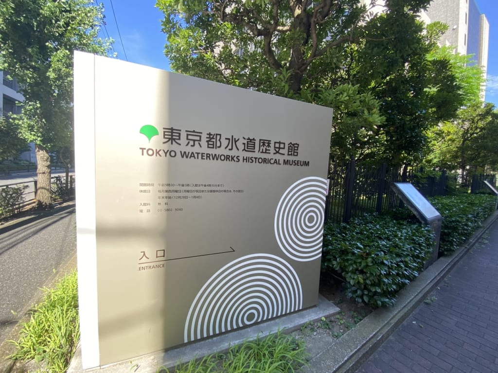 東京都水道歴史館