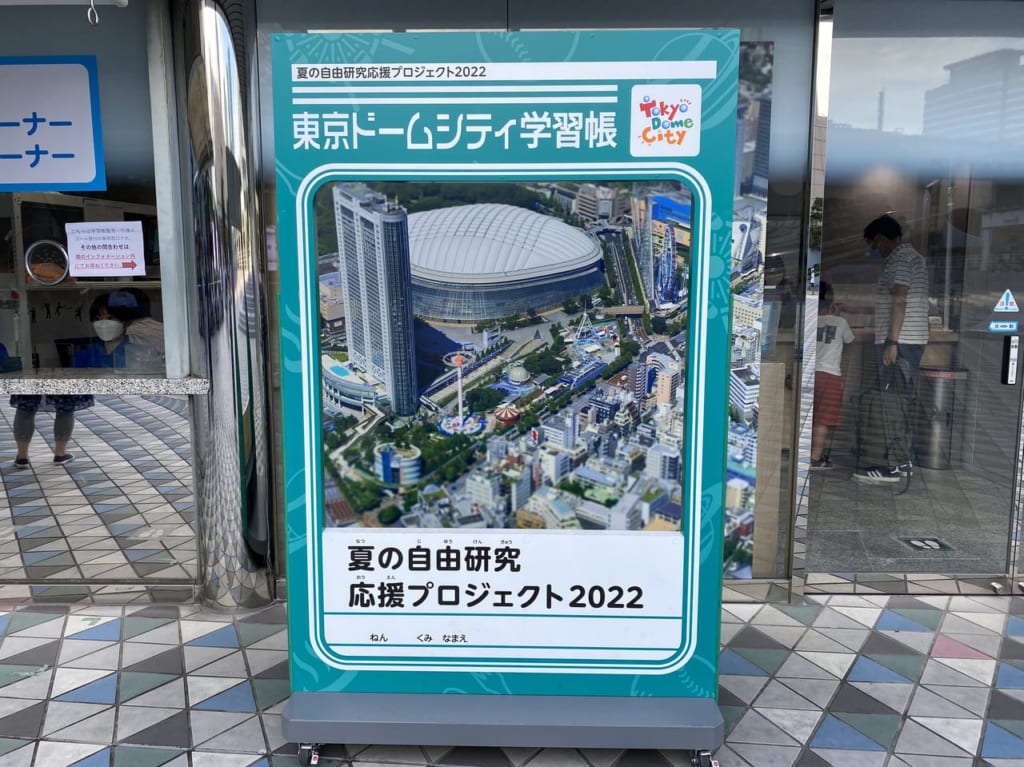 東京ドームシティ自由研究