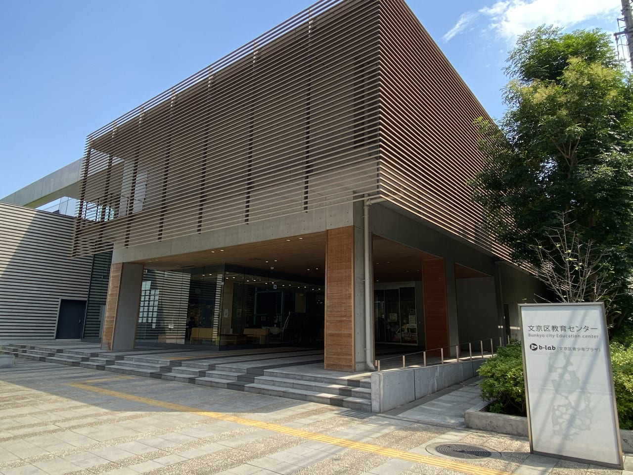 文京教育センター