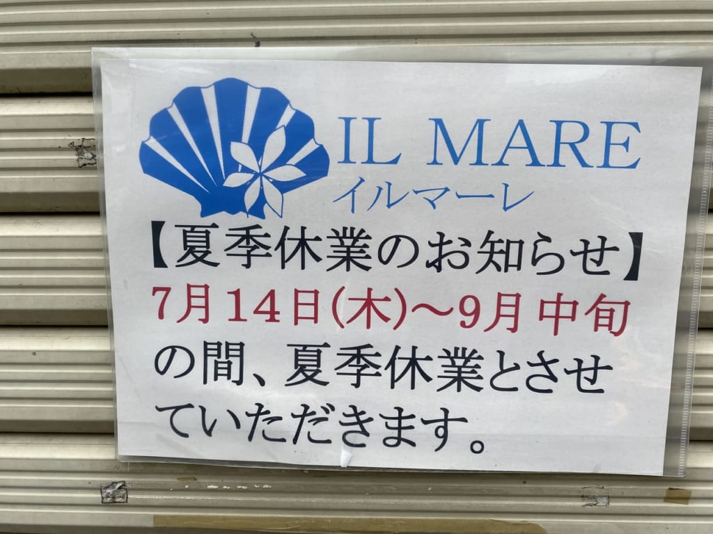 IL MAREイルマーレ休業