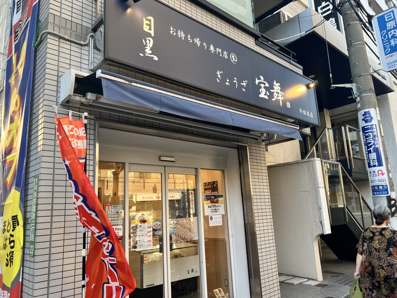 目黒ぎょうざ宝舞閉店