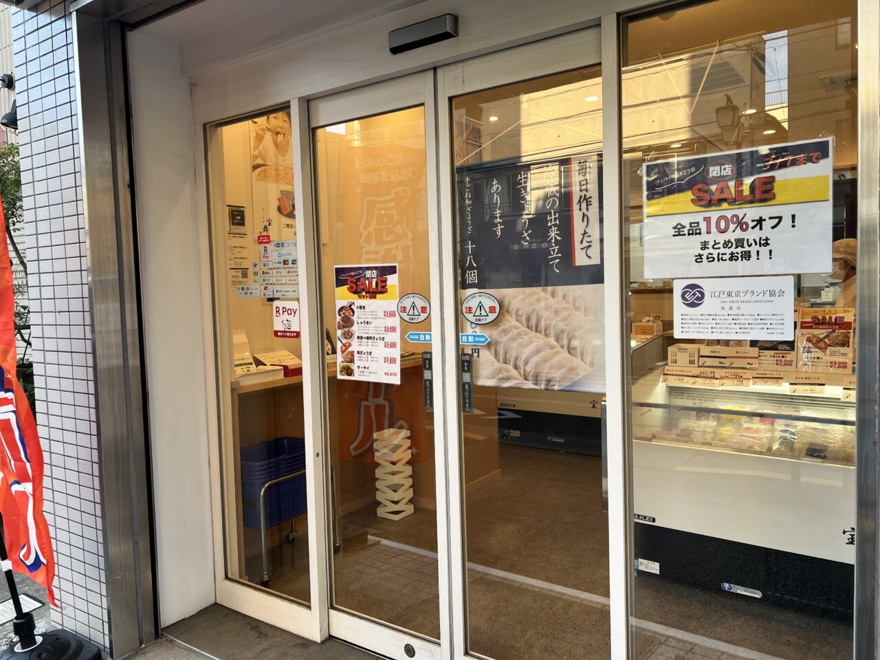 目黒ぎょうざ宝舞閉店