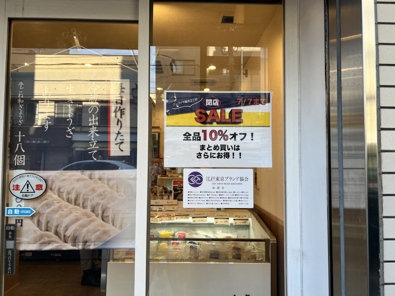 目黒ぎょうざ宝舞閉店