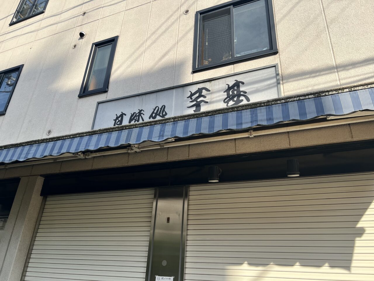 芋甚臨時休業