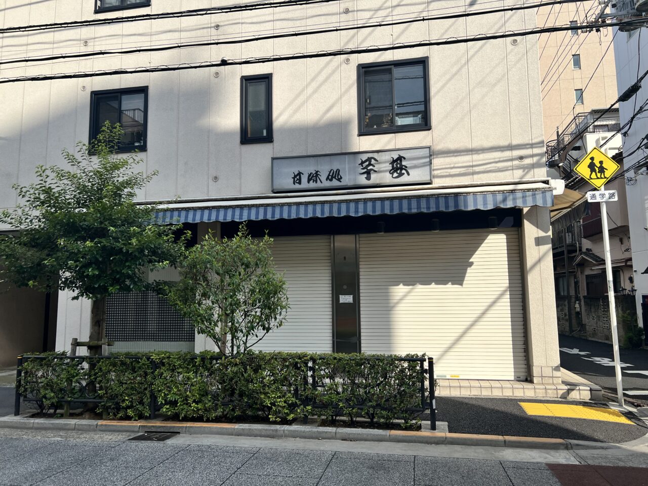 芋甚臨時休業