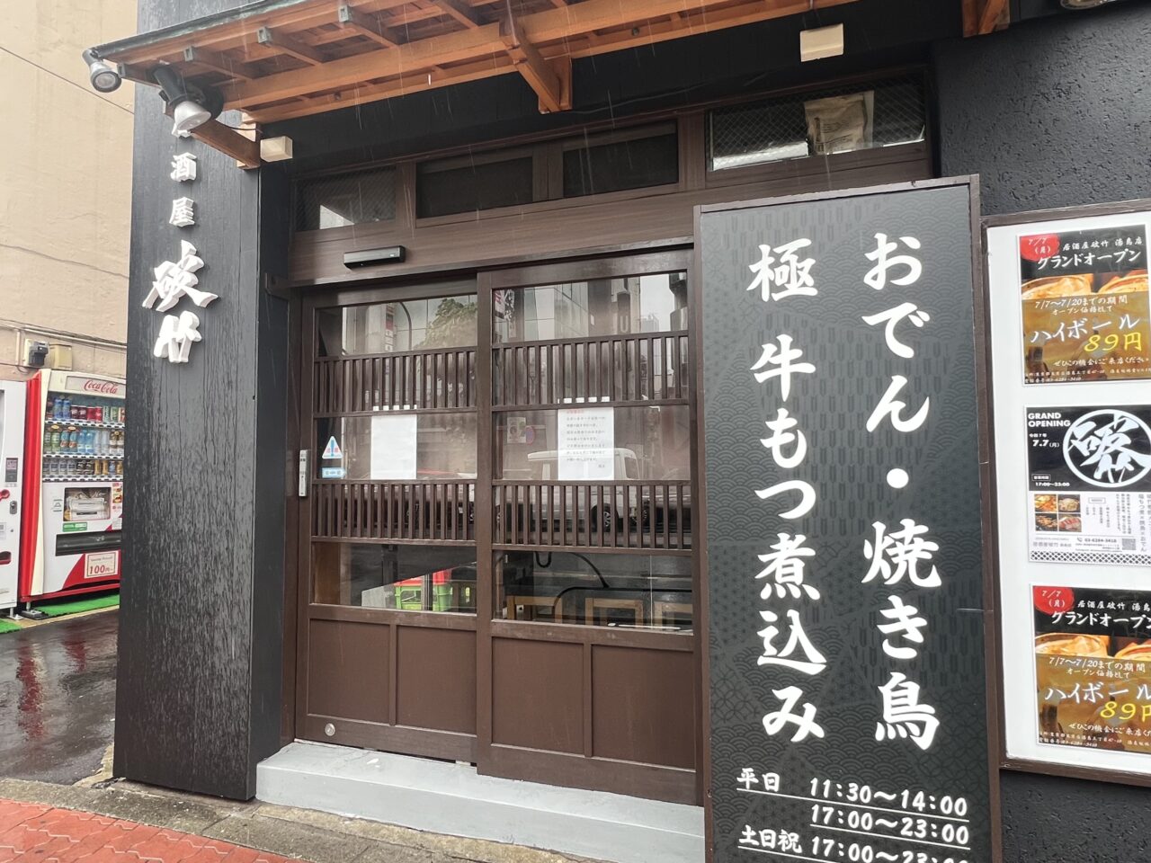 居酒屋破竹