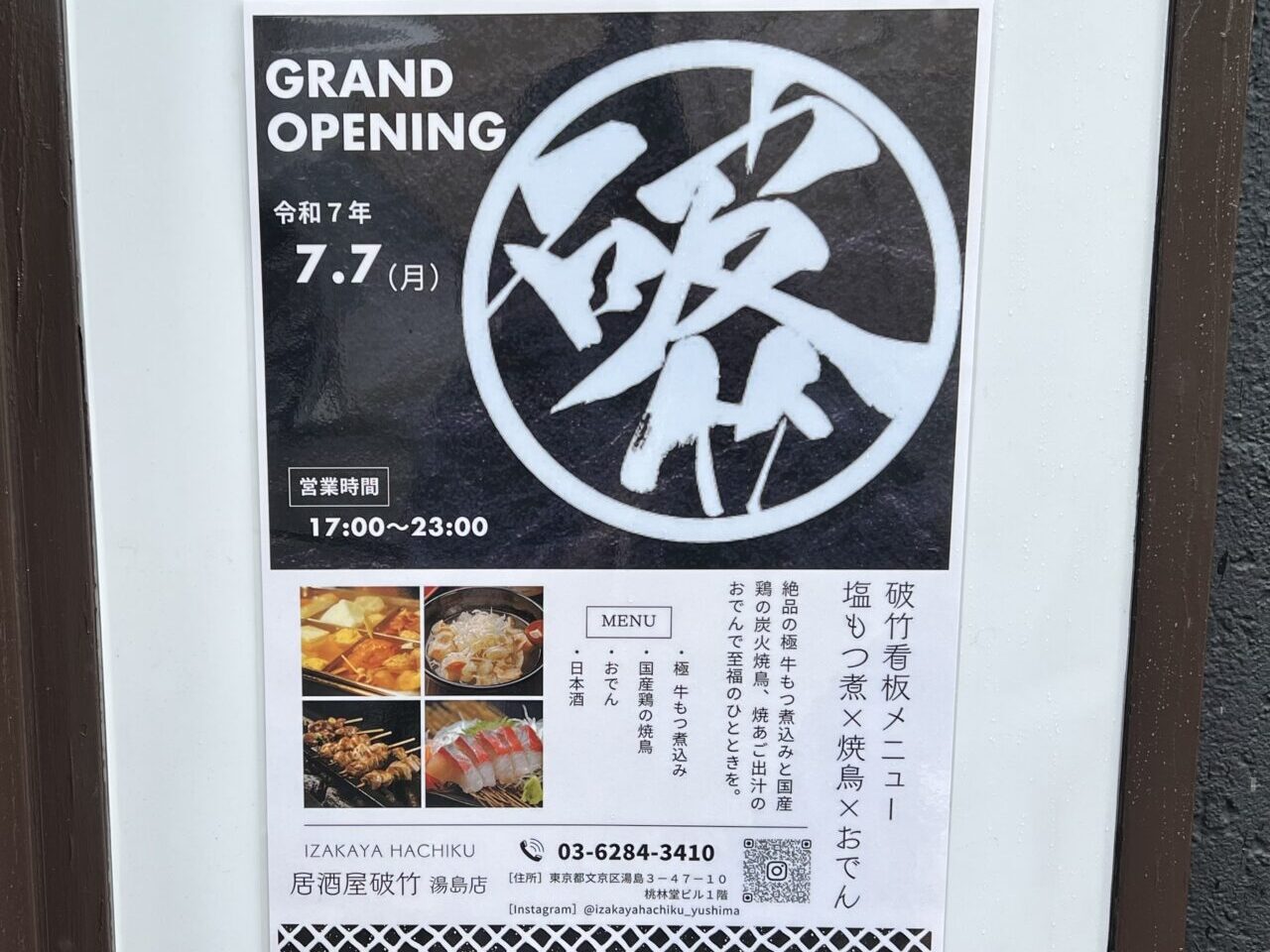 居酒屋破竹