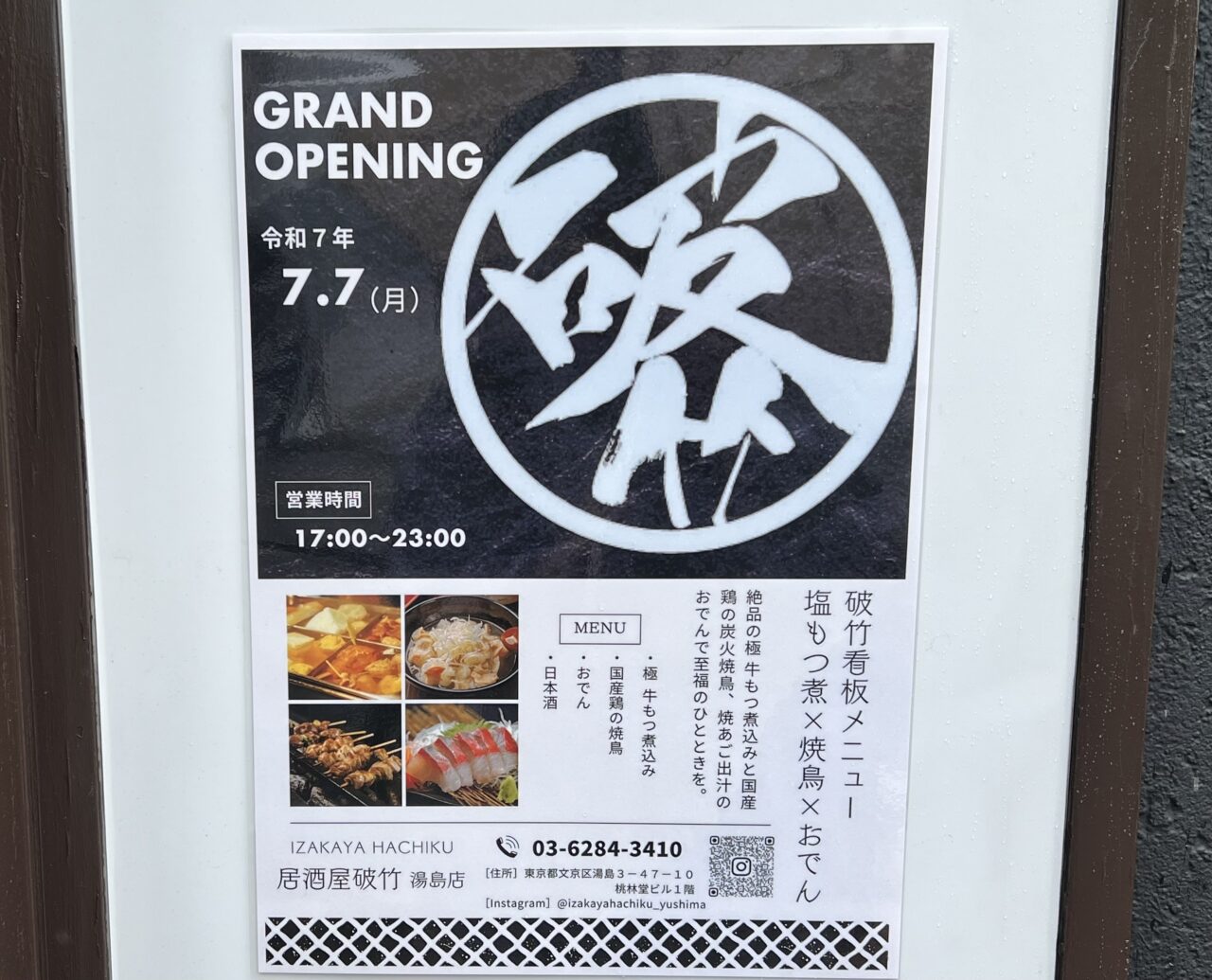 居酒屋破竹