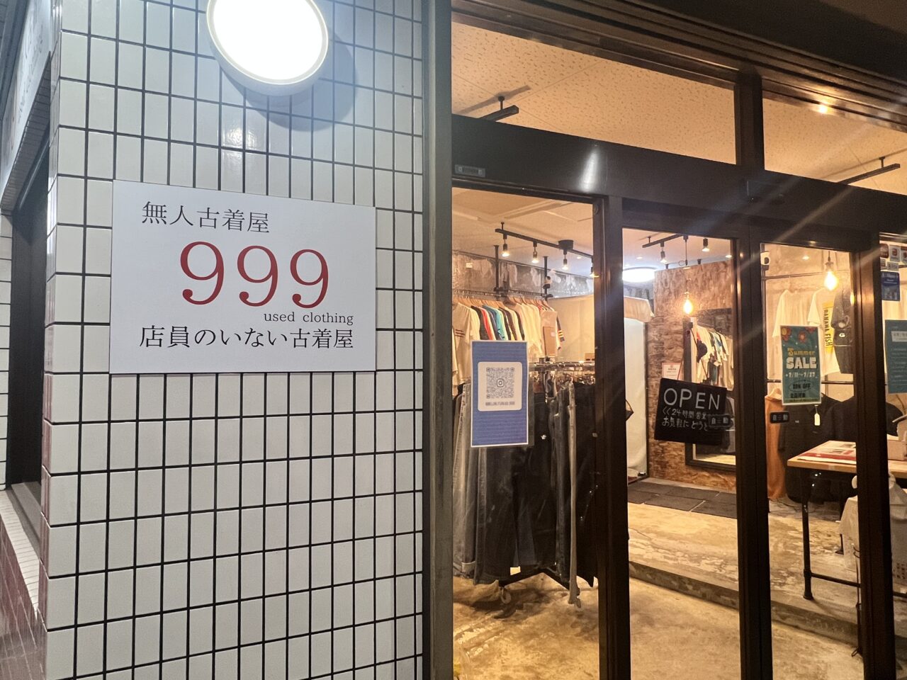 無人古着屋999