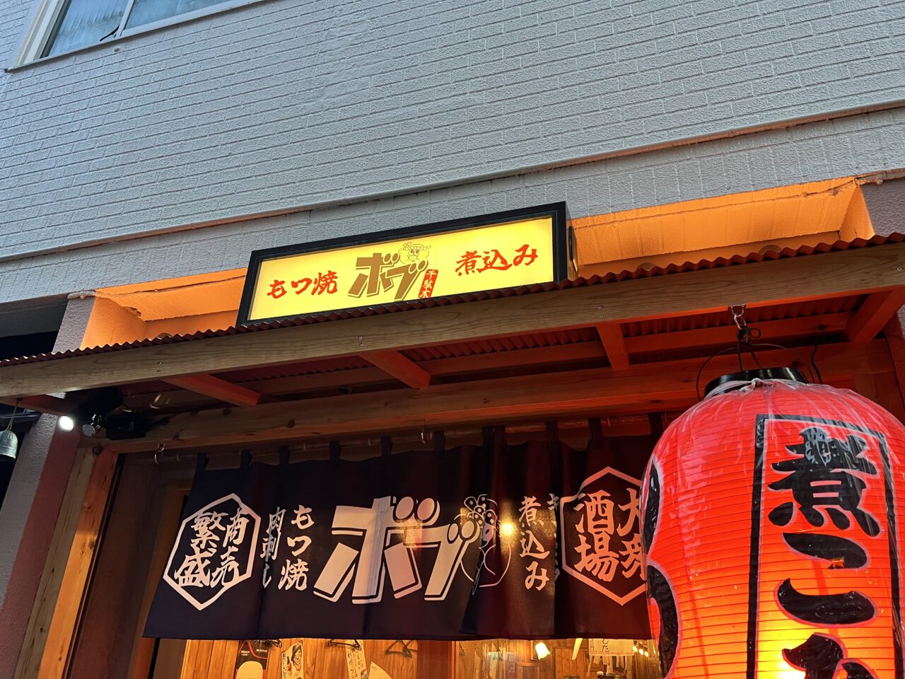 もつ焼きボブ
