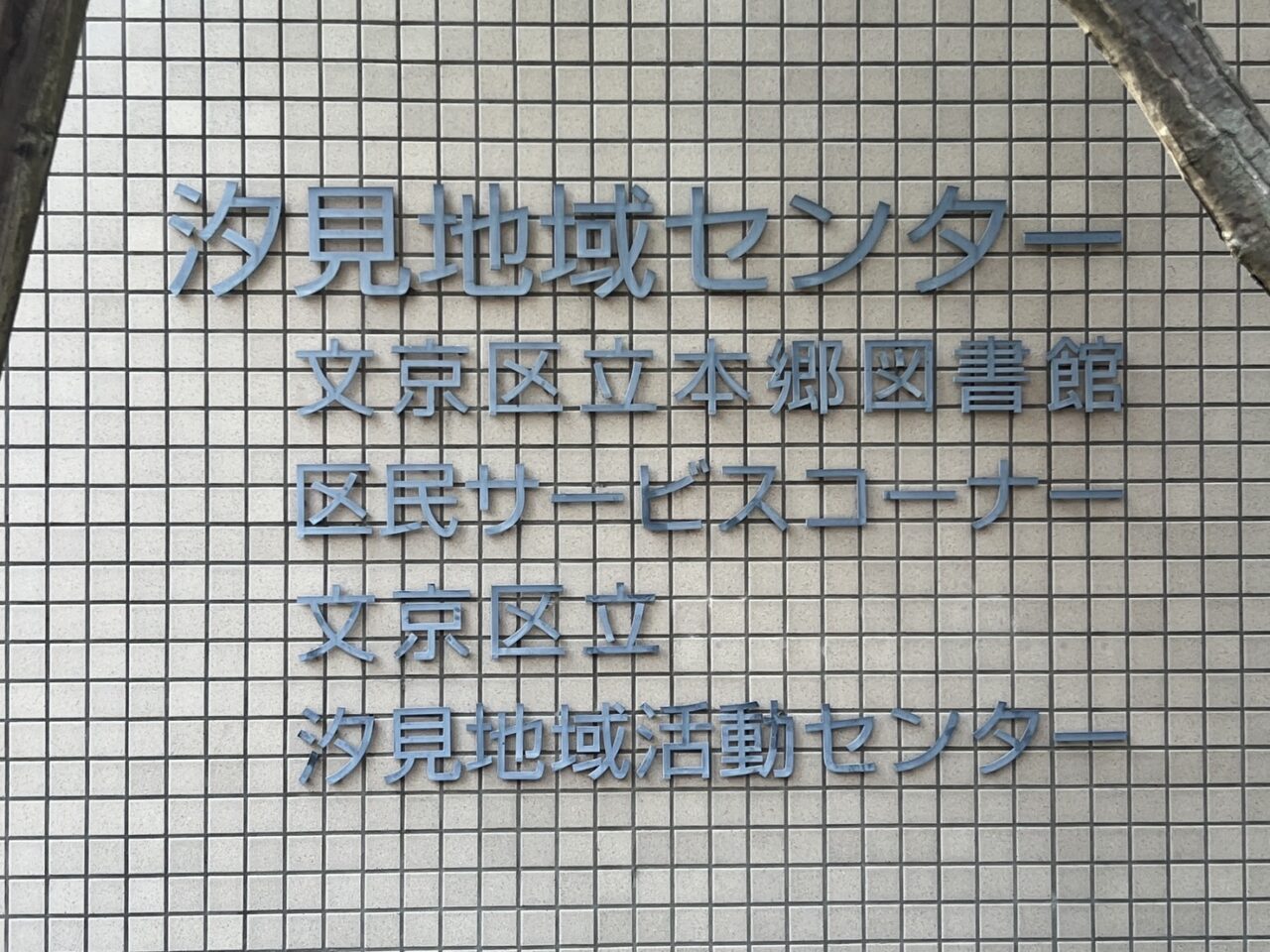 本郷図書館