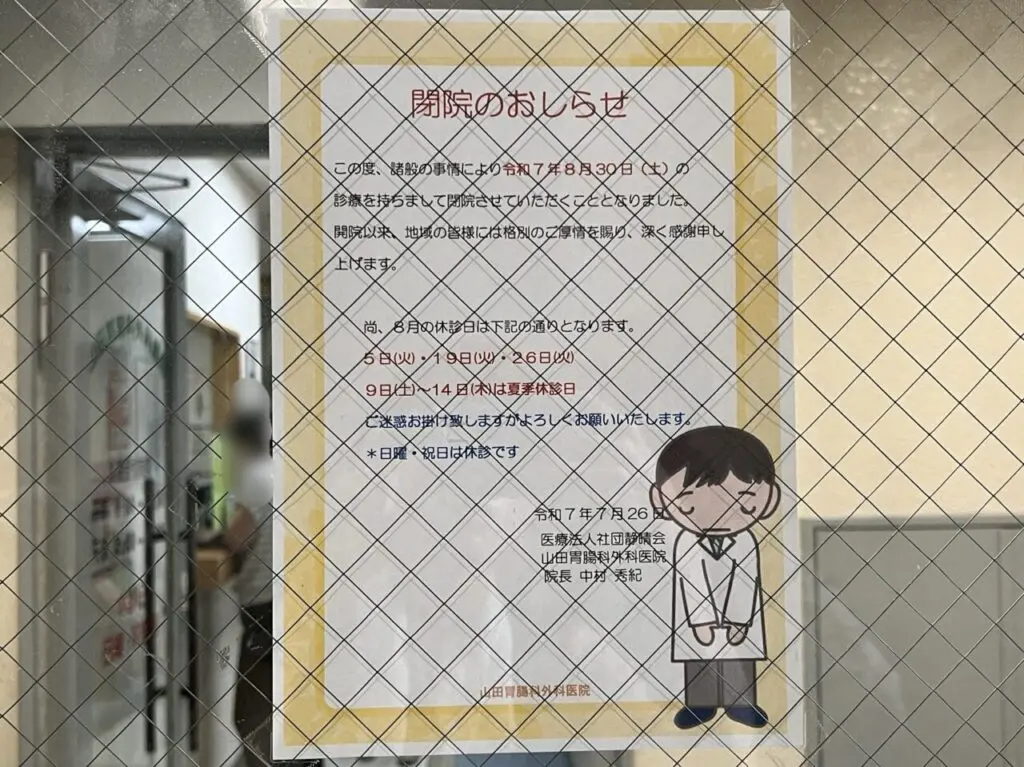山田胃腸科外科