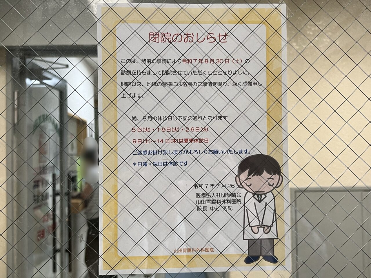 山田胃腸科外科