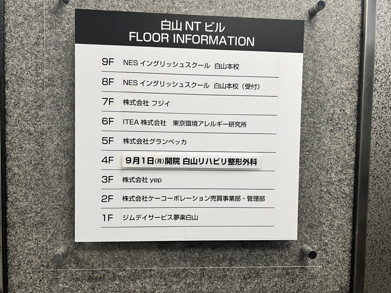 白山リハビリ整形外科