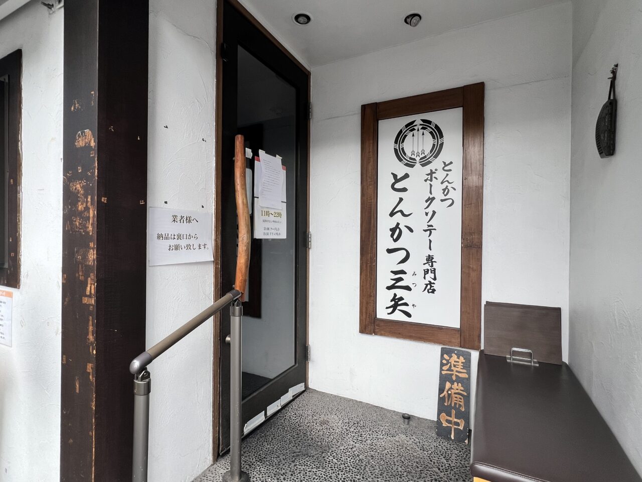 とんかつ三矢