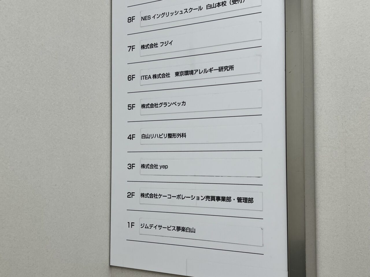 白山リハビリ整形外科