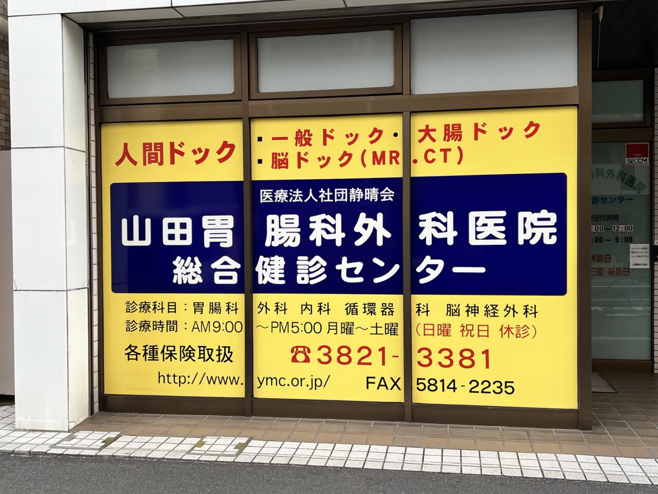 山田胃腸科外科