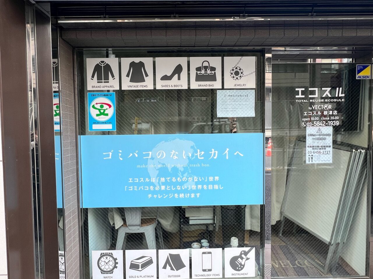 エコスル根津店