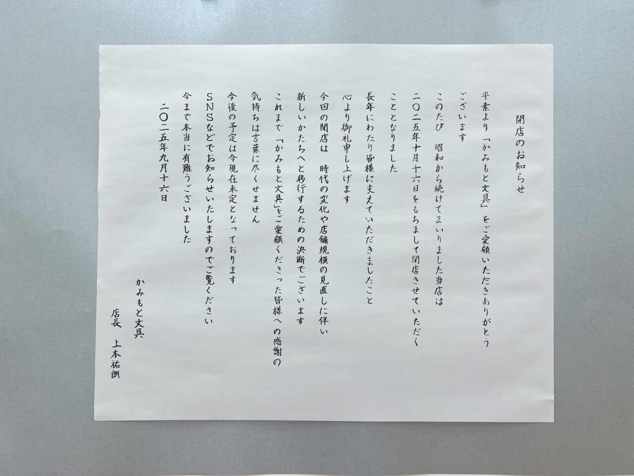 かみもと文具