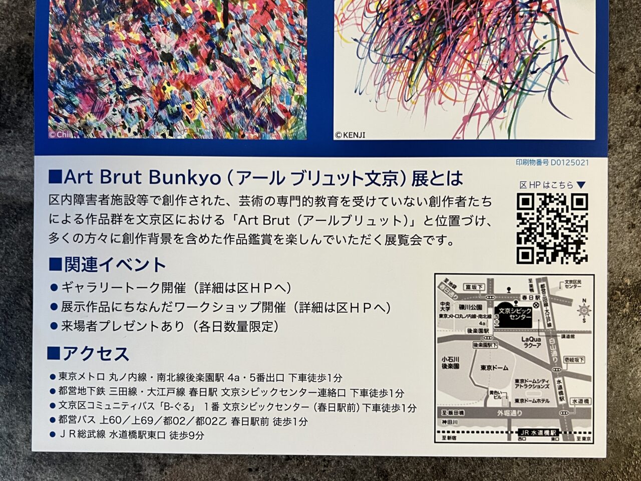 アートブリュット文京展