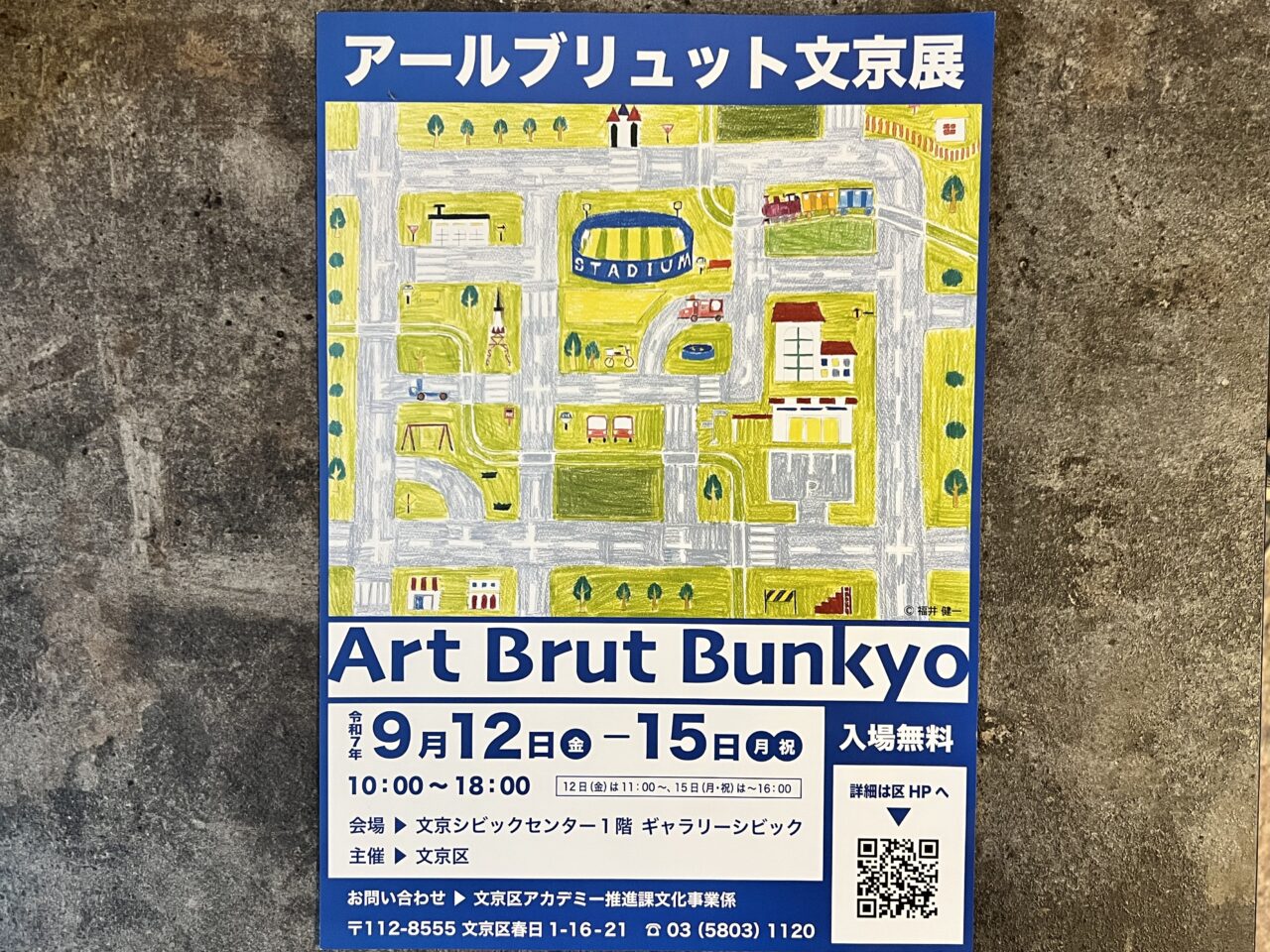 アートブリュット文京展