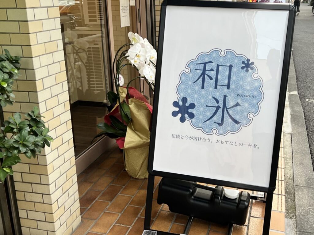 和氷