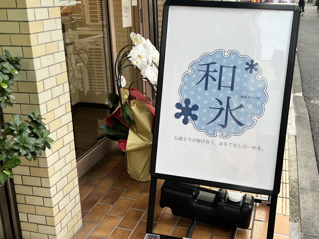 和氷