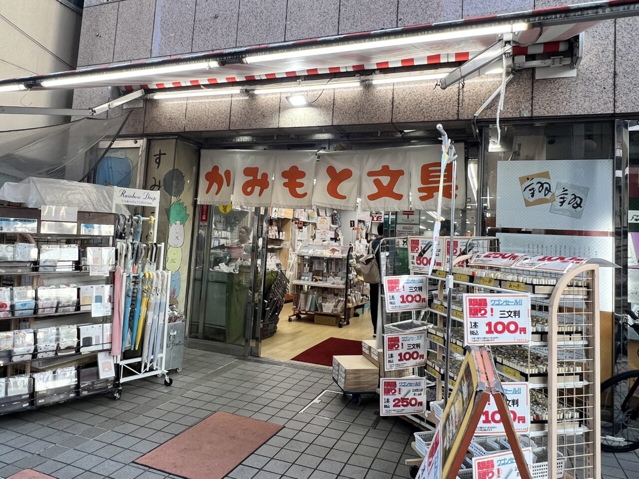 かみもと文具