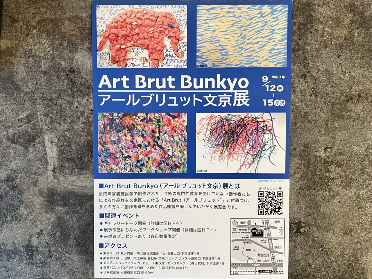 アートブリュット文京展
