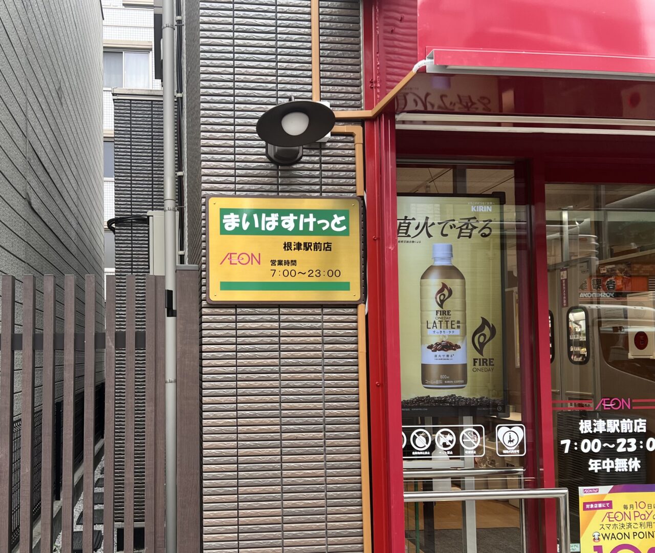 まいばすけっと根津駅前