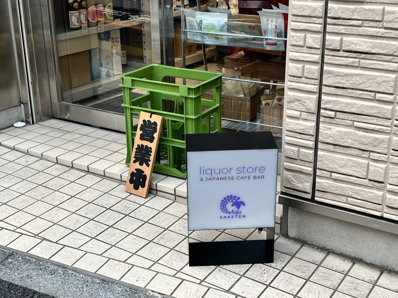 藤生酒店