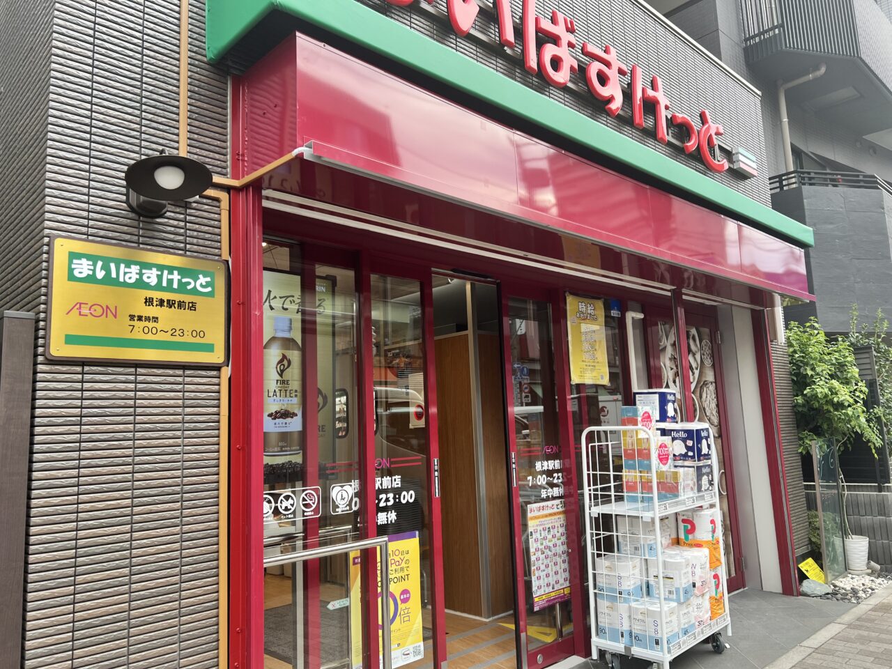まいばすけっと根津駅前