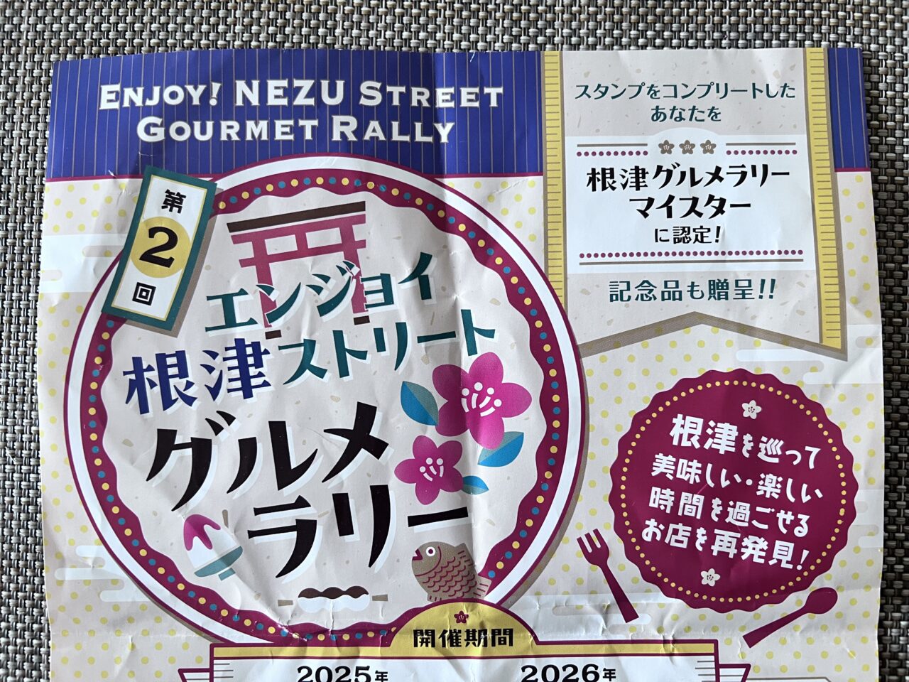 根津グルメラリー