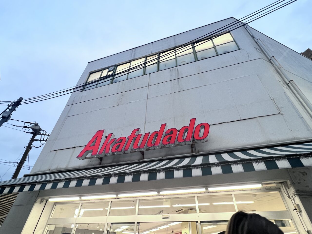 赤札堂セール