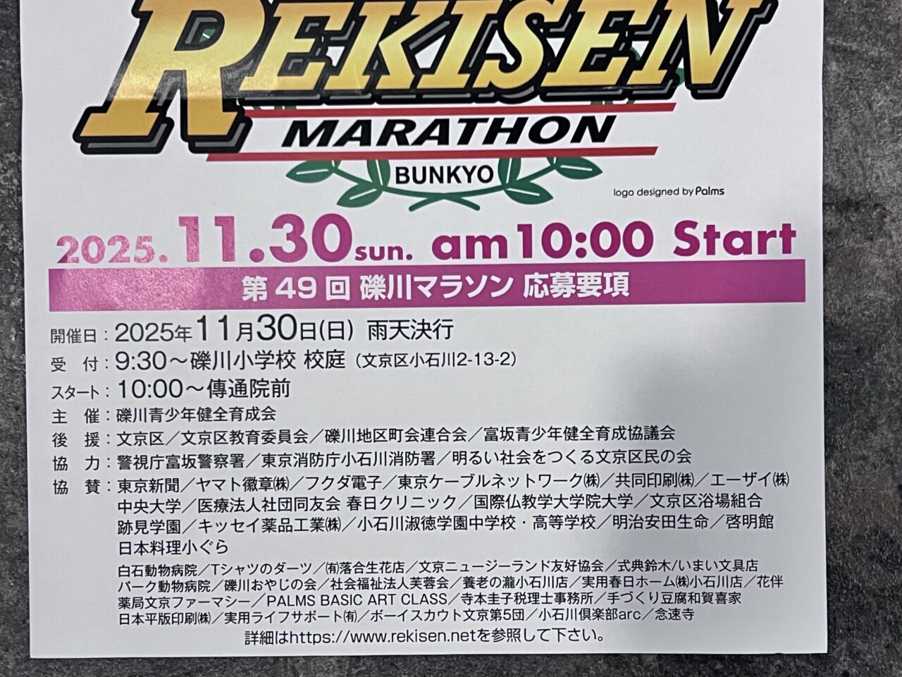 礫川マラソン