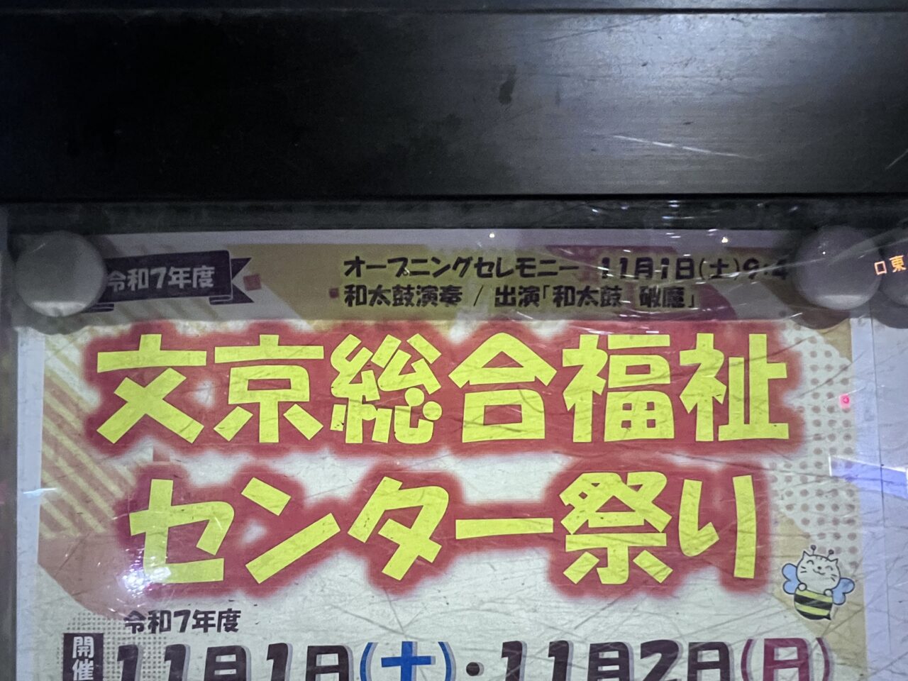 文京総合福祉センター祭り