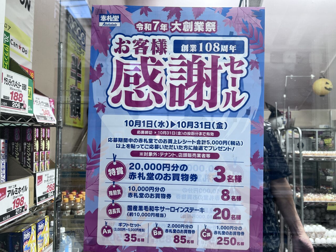赤札堂セール