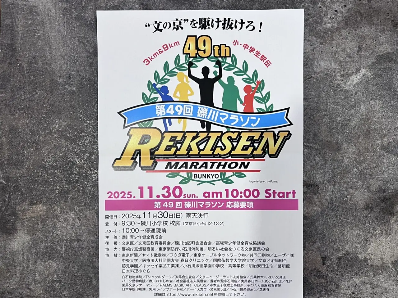 礫川マラソン