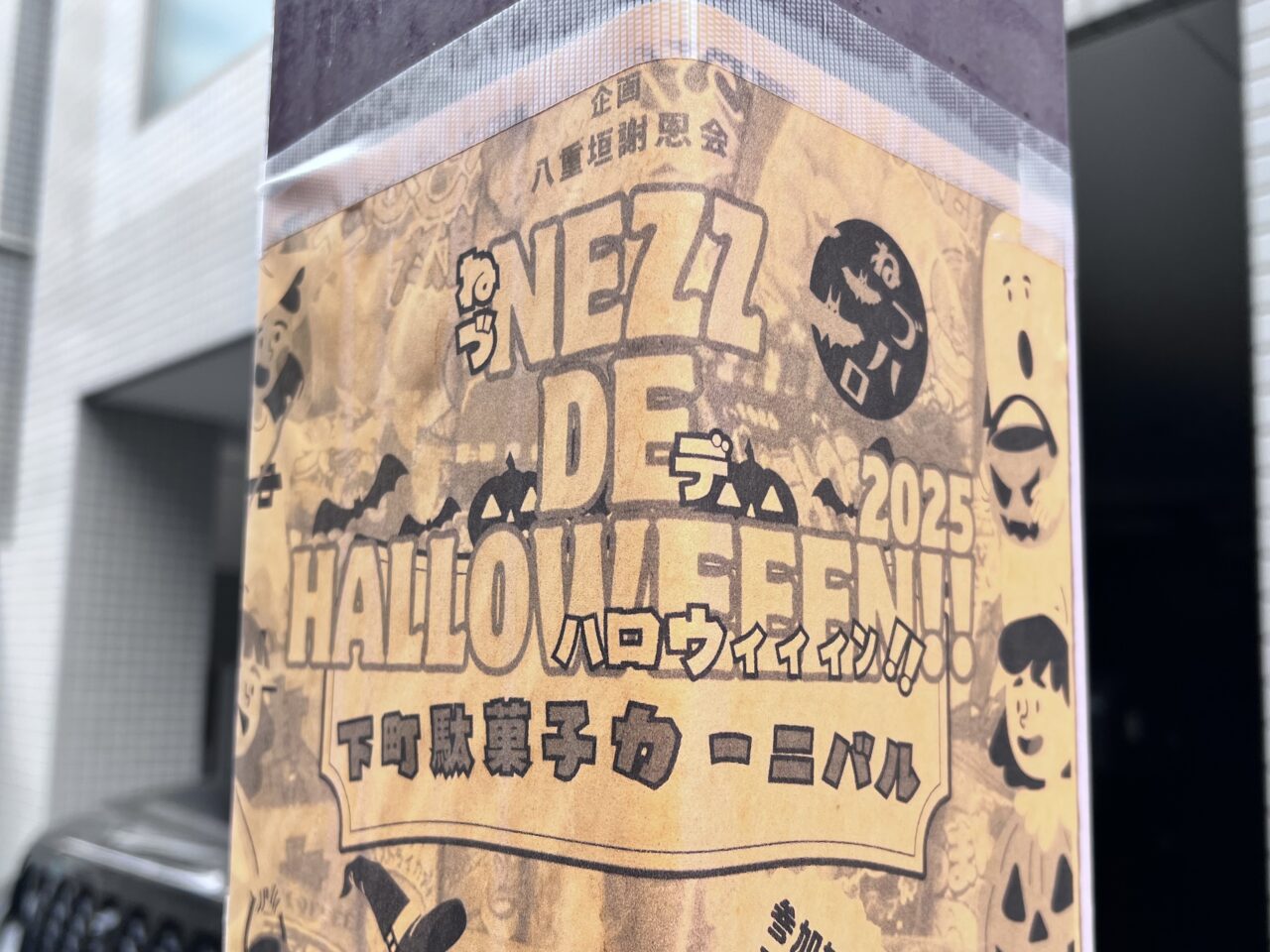 根津でハロウィン