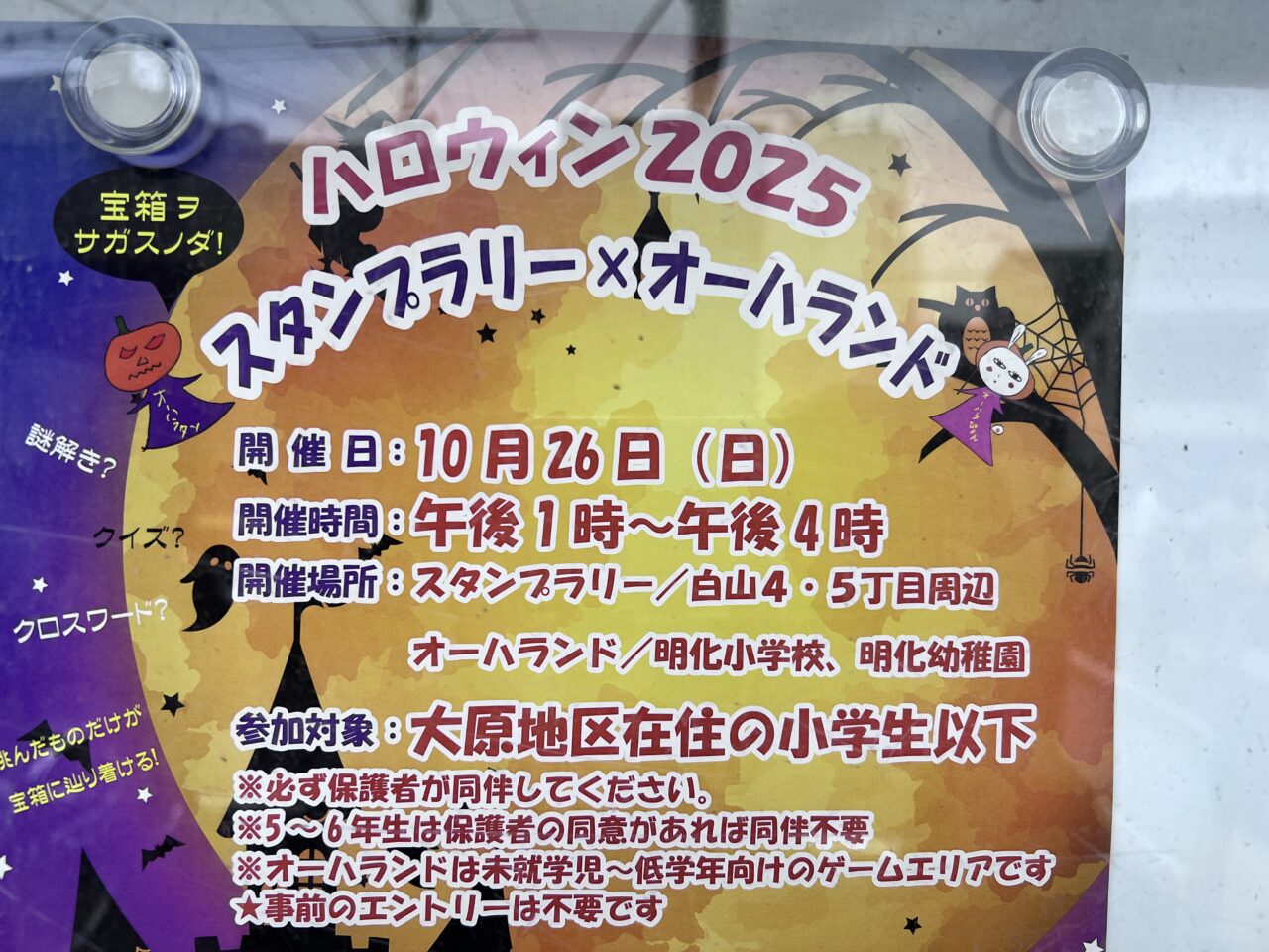オーハランドスタンプラリー