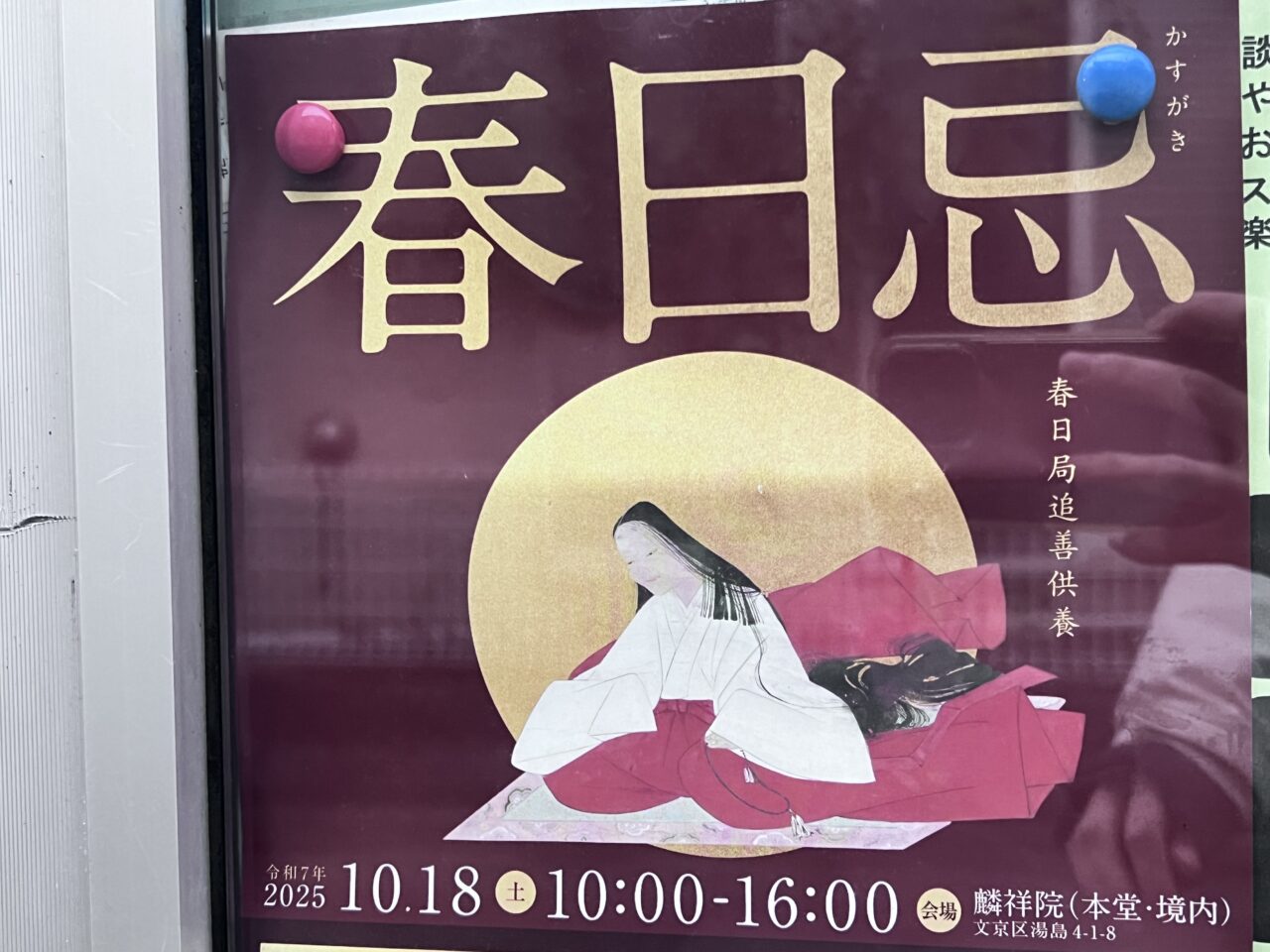 春日忌