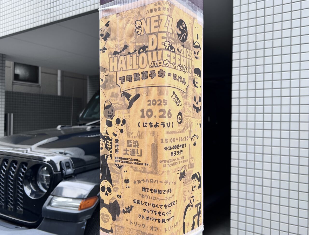 根津でハロウィン