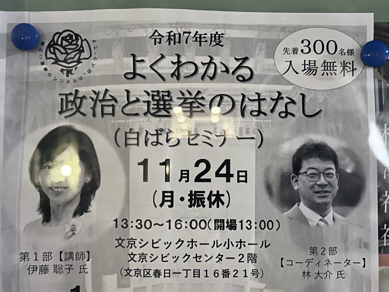 白ばらセミナー