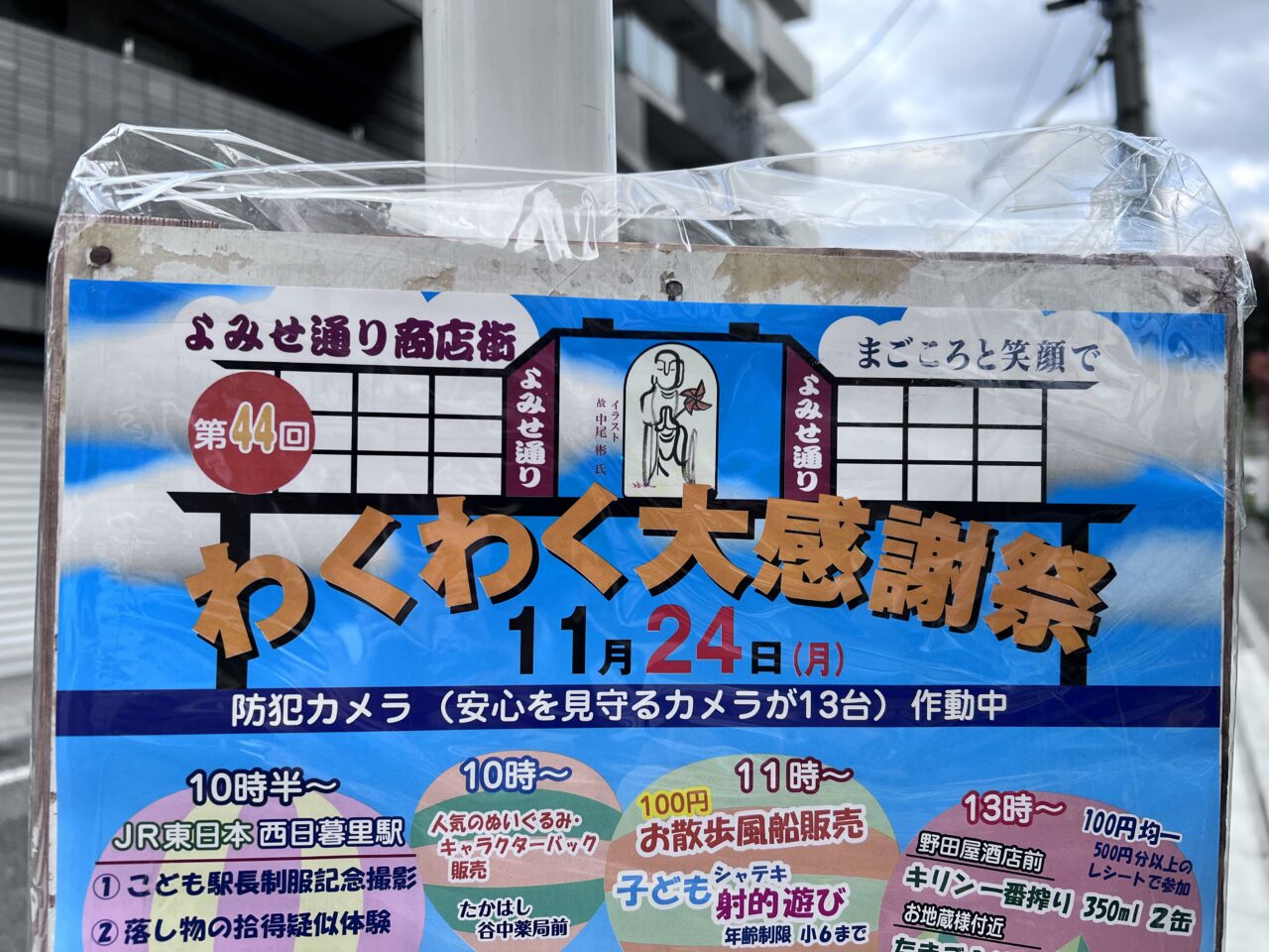 わくわく大感謝祭